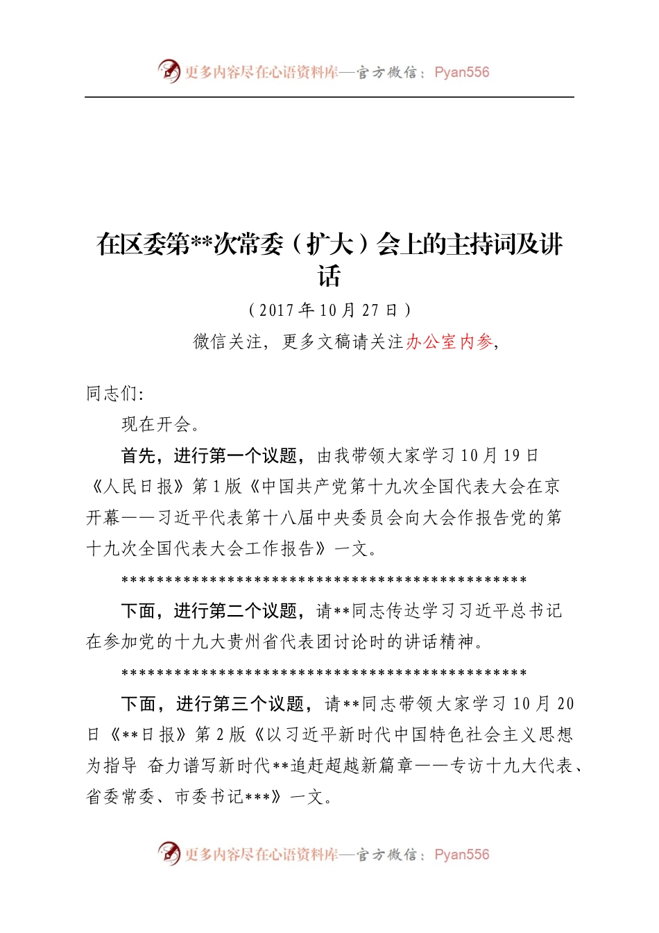 十九大主持词讲话.docx_第1页