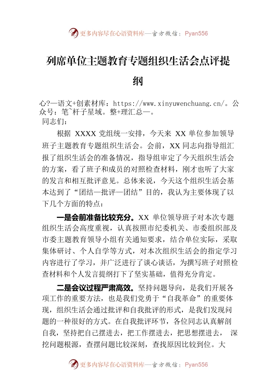 列席单位主题教育专题组织生活会点评提纲.docx_第1页
