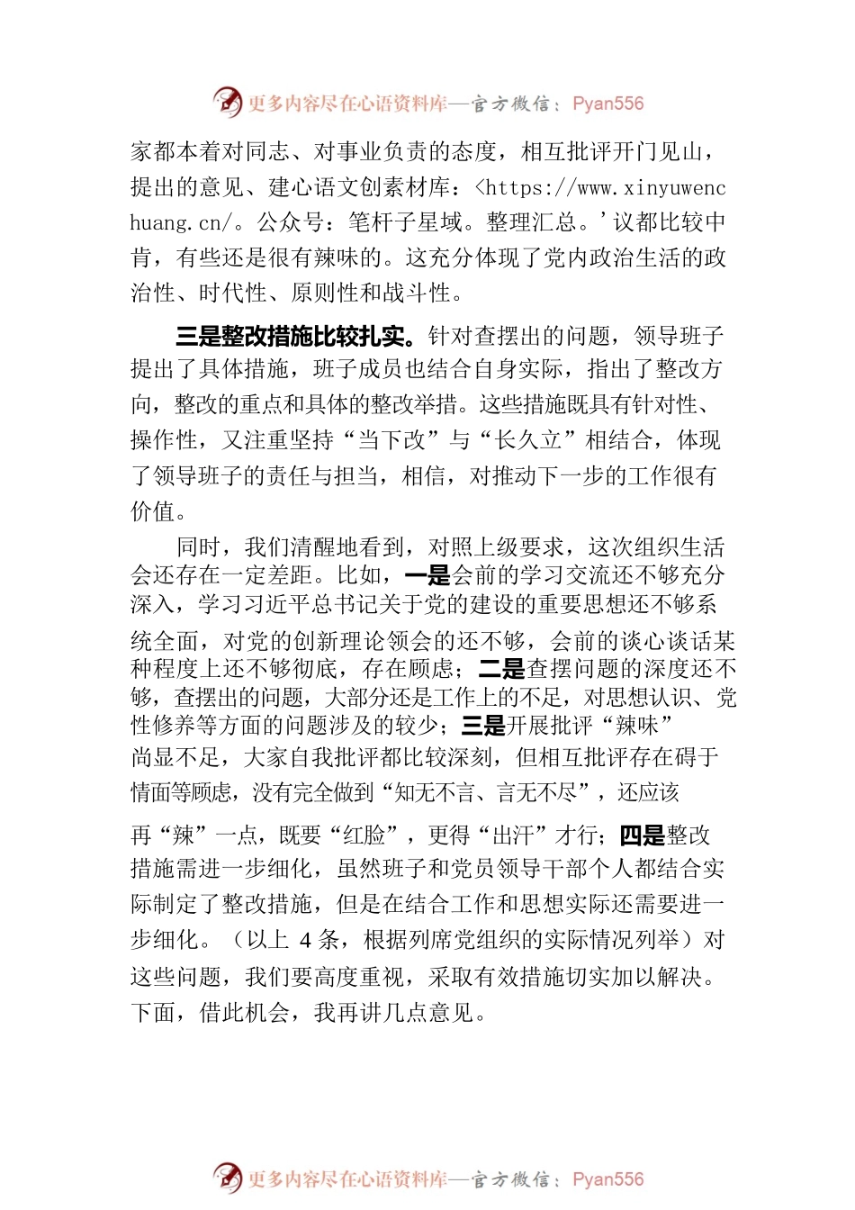 列席单位主题教育专题组织生活会点评提纲.docx_第2页