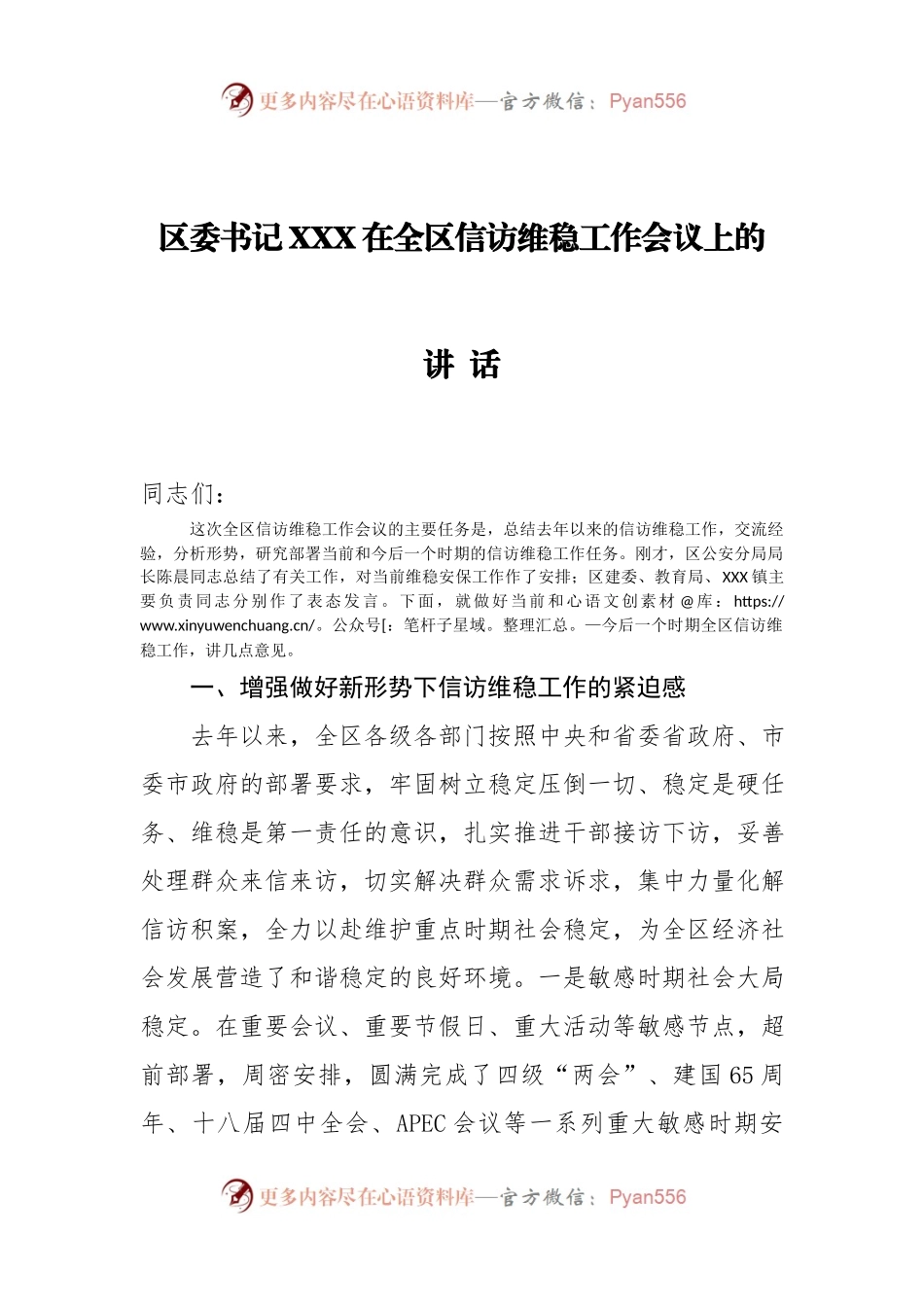 区委书记XXX在全区信访维稳工作会议上的讲话.docx_第1页