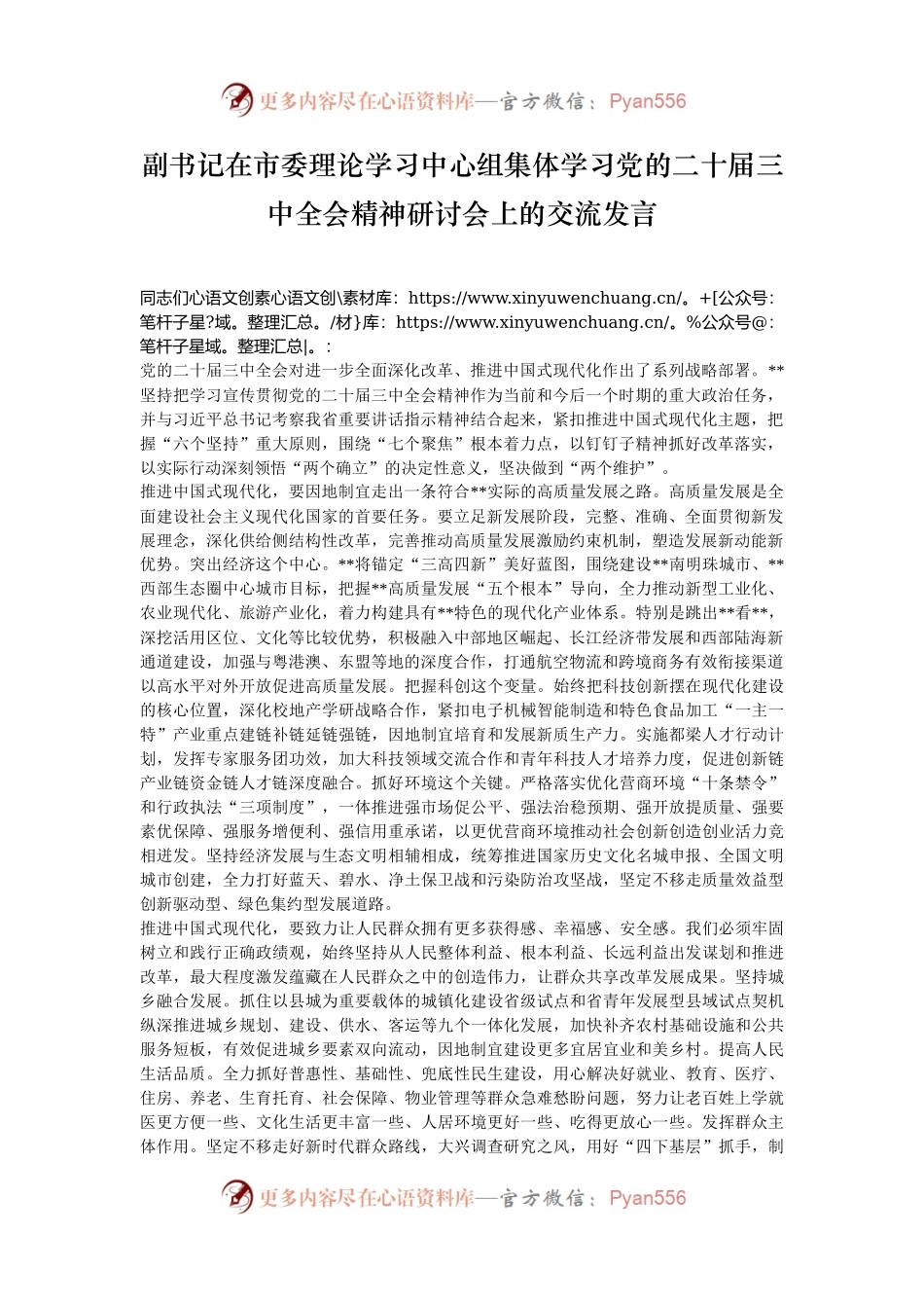 副书记在市委理论学习中心组集体学习党的二十届三中全会精神研讨会上的交流发言.docx_第1页