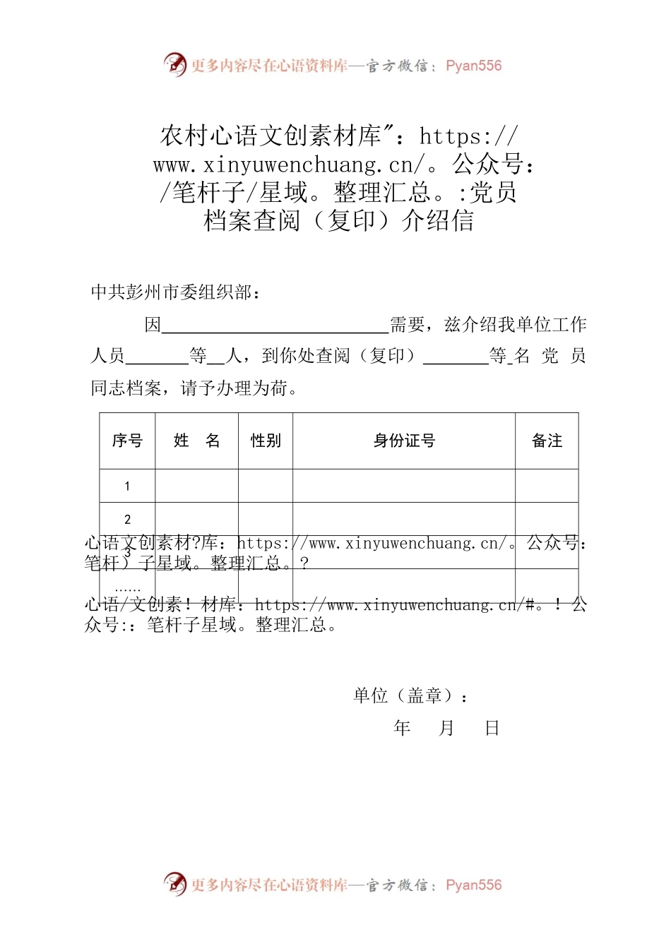 农村党员档案查阅（复印）介绍信.docx_第1页