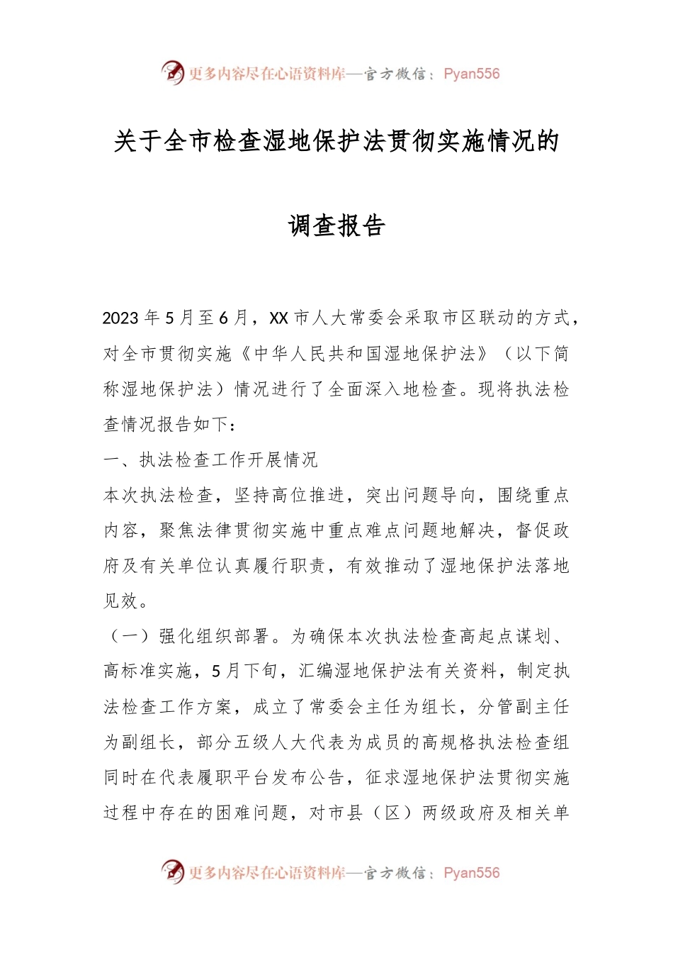 关于全市检查湿地保护法贯彻实施情况的调查报告.docx_第1页