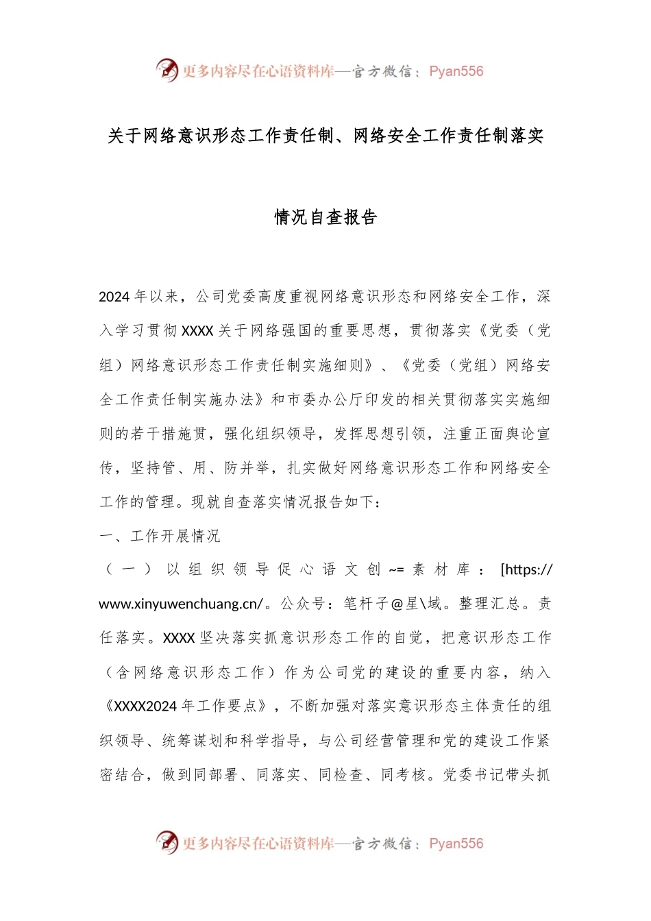 关于网络意识形态工作责任制、网络安全工作责任制落实情况自查报告.docx_第1页