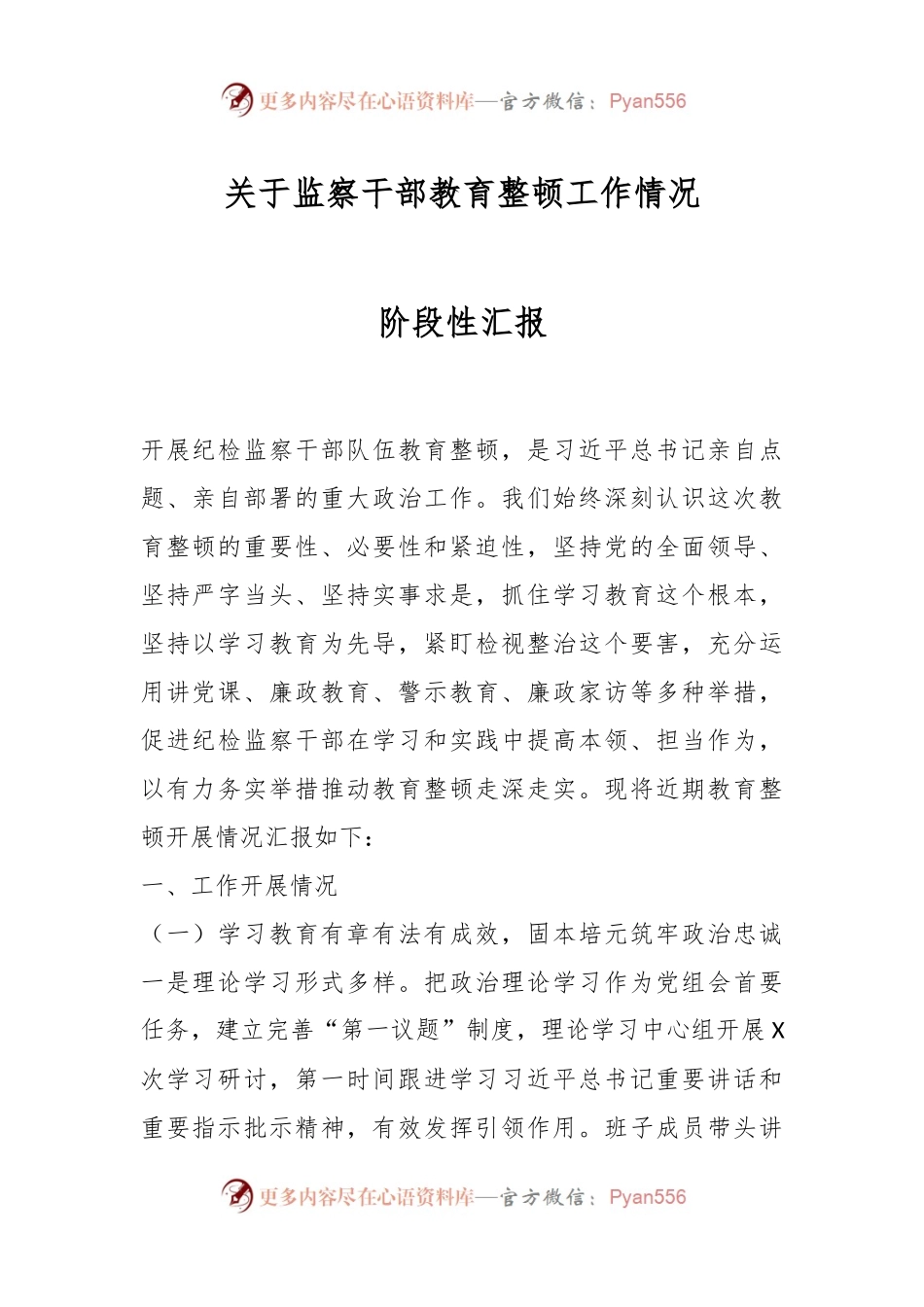 关于监察干部教育整顿工作情况阶段性汇报.docx_第1页