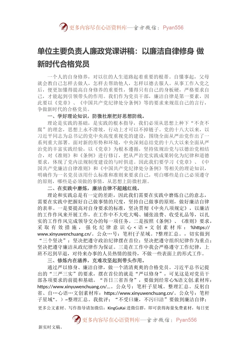 单位主要负责人廉政党课讲稿：以廉洁自律修身 做新时代合格党员.docx_第1页