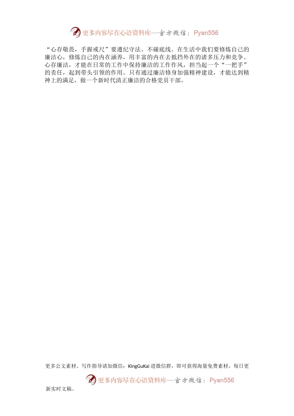 单位主要负责人廉政党课讲稿：以廉洁自律修身 做新时代合格党员.docx_第2页