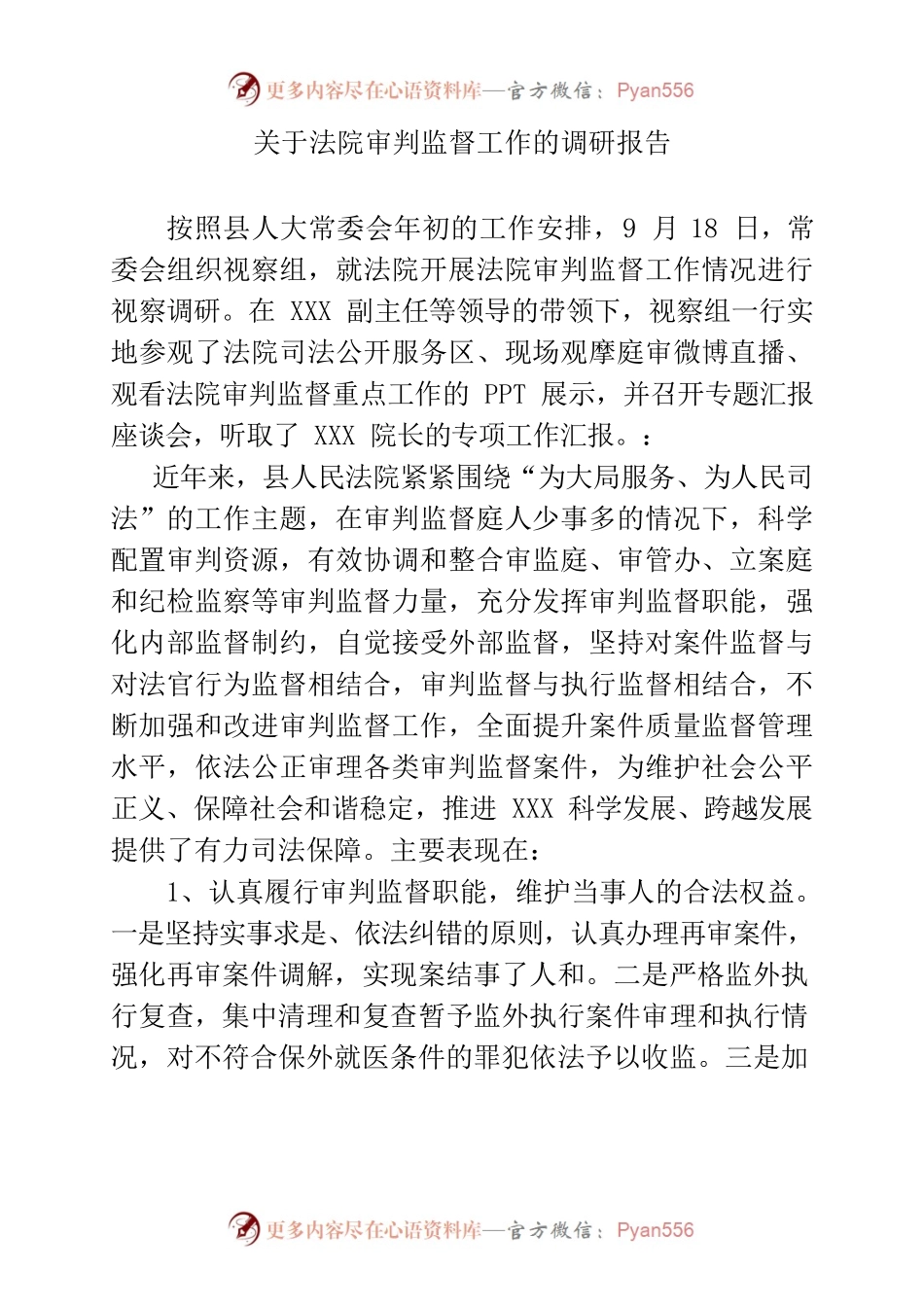 关于法院审判监督工作的调研报告.docx_第1页