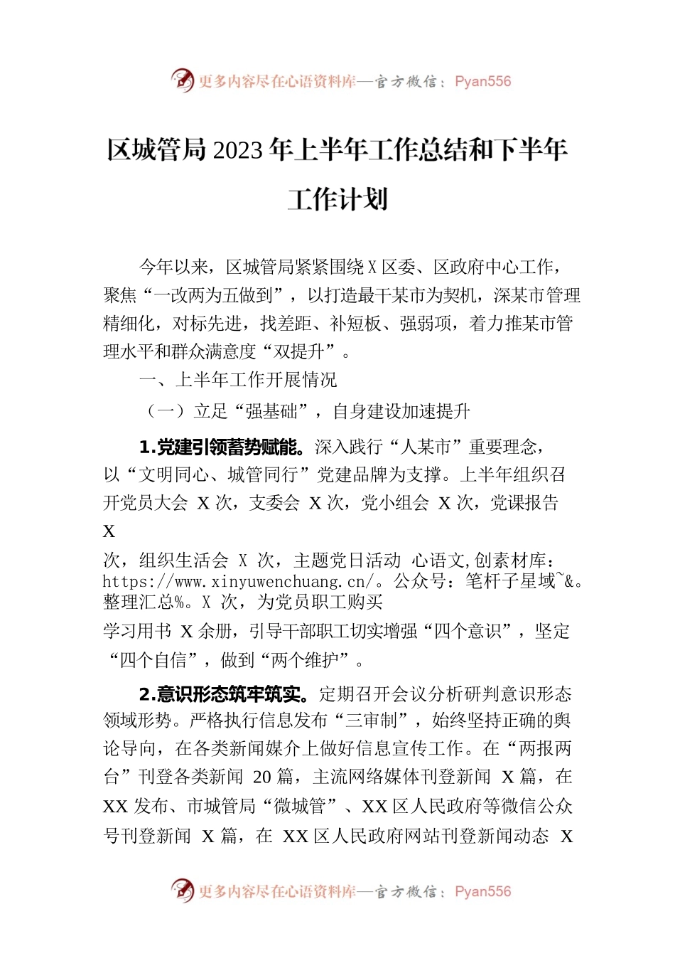 区城管局2023年上半年工作总结和下半年工作计划（20230703）.docx_第1页