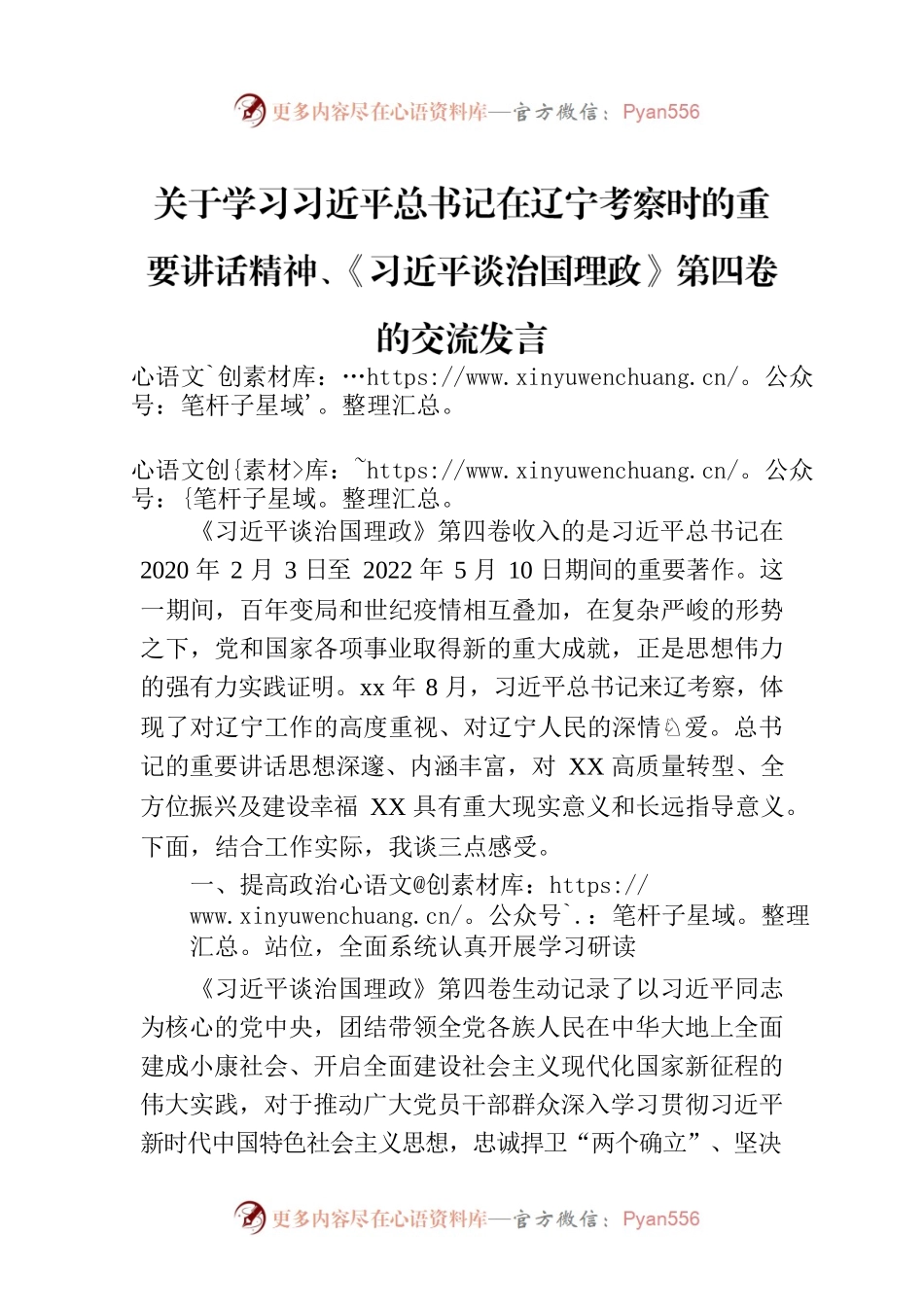 关于学习习近平总书记在辽宁考察时的重要讲话精神、《习近平谈治国理政》第四卷的交流发言.docx_第1页