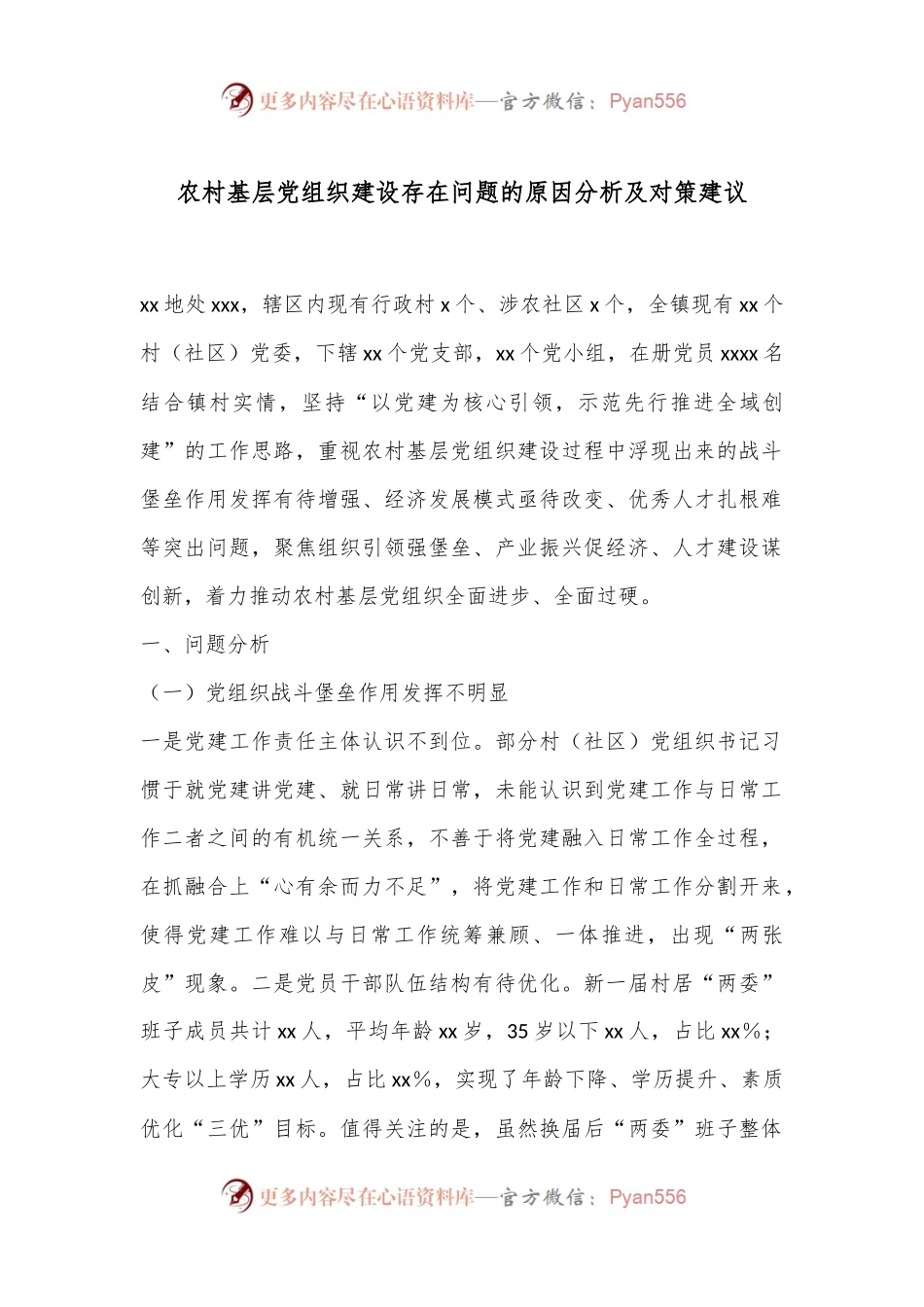 农村基层党组织建设存在问题的原因分析及对策建议.docx_第1页