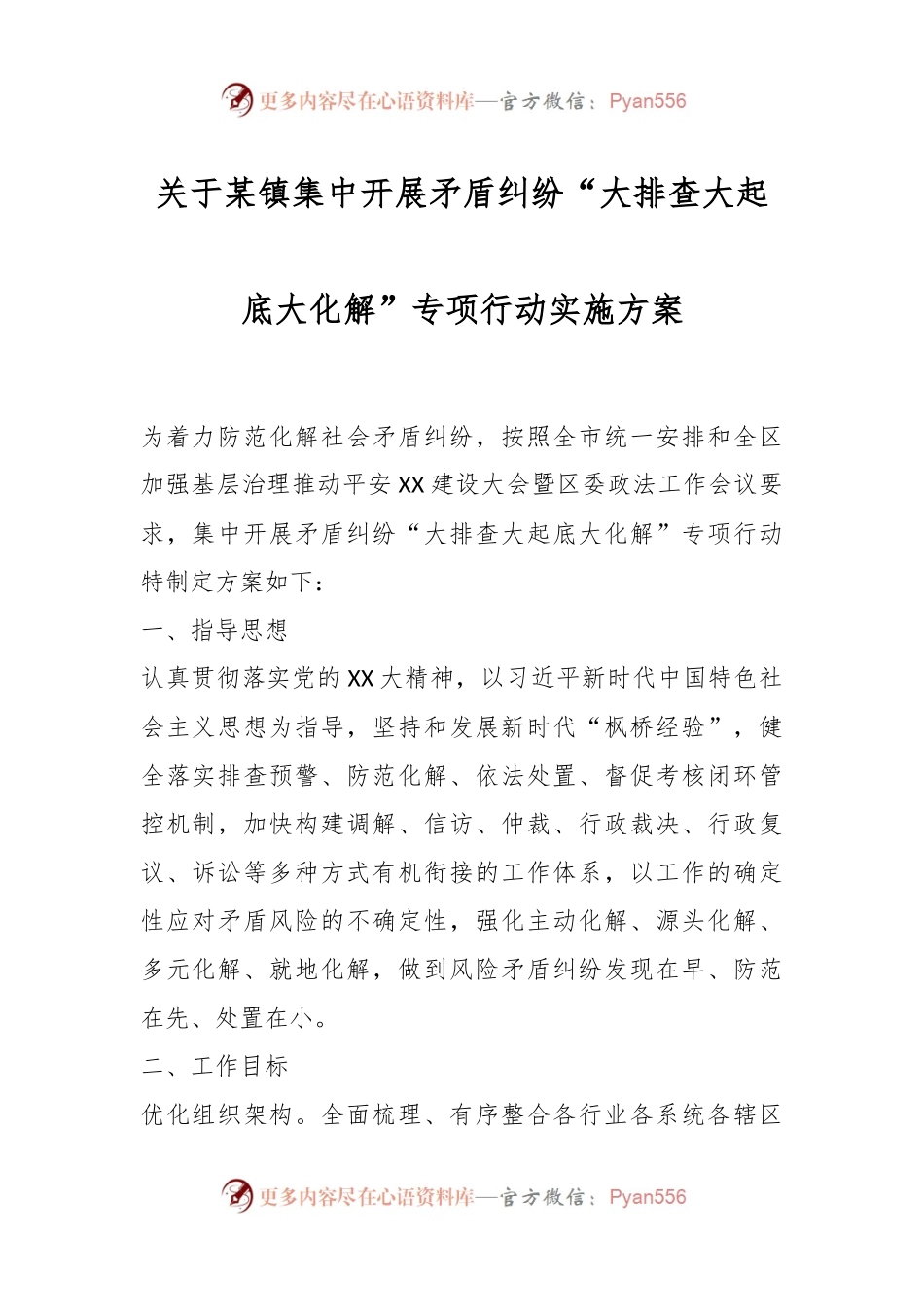 关于某镇集中开展矛盾纠纷“大排查大起底大化解”专项行动实施方案.docx_第1页