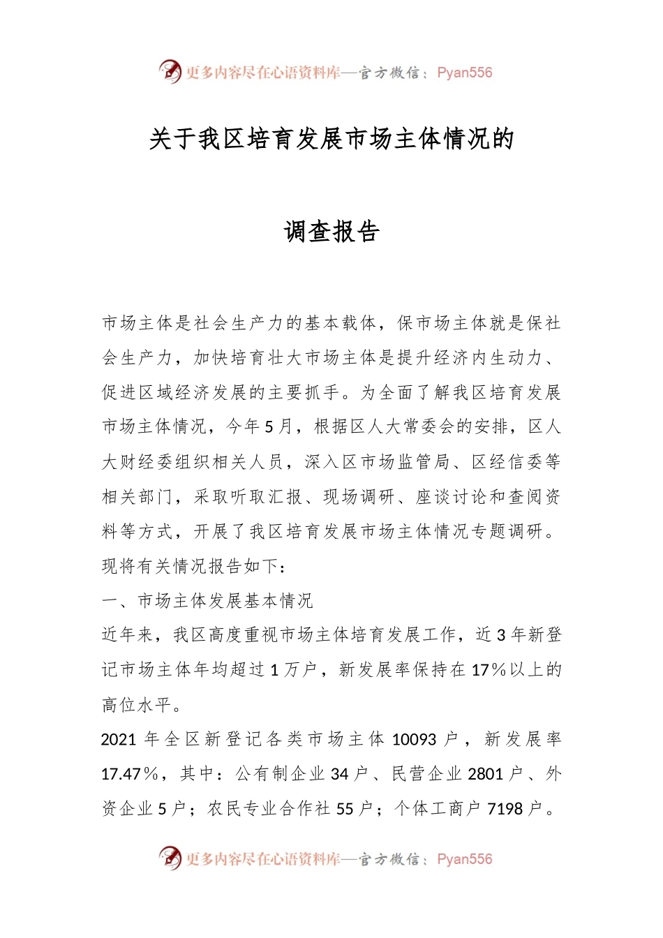关于我区培育发展市场主体情况的调查报告.docx_第1页