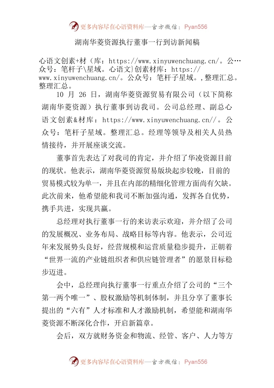 华菱资源执行董事谭臻鑫一行到访新闻稿.docx_第1页