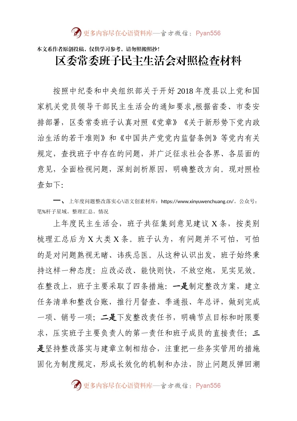 区委常委班子民主生活会对照检查材料.docx_第1页