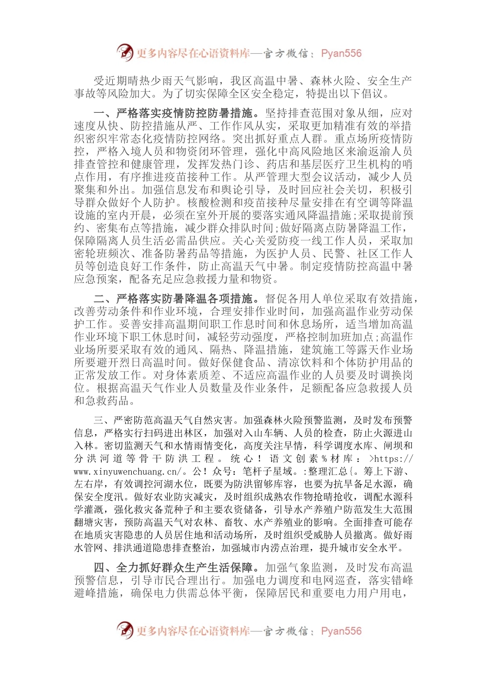 关于做好高温天气防范应对工作的倡议书.docx_第1页