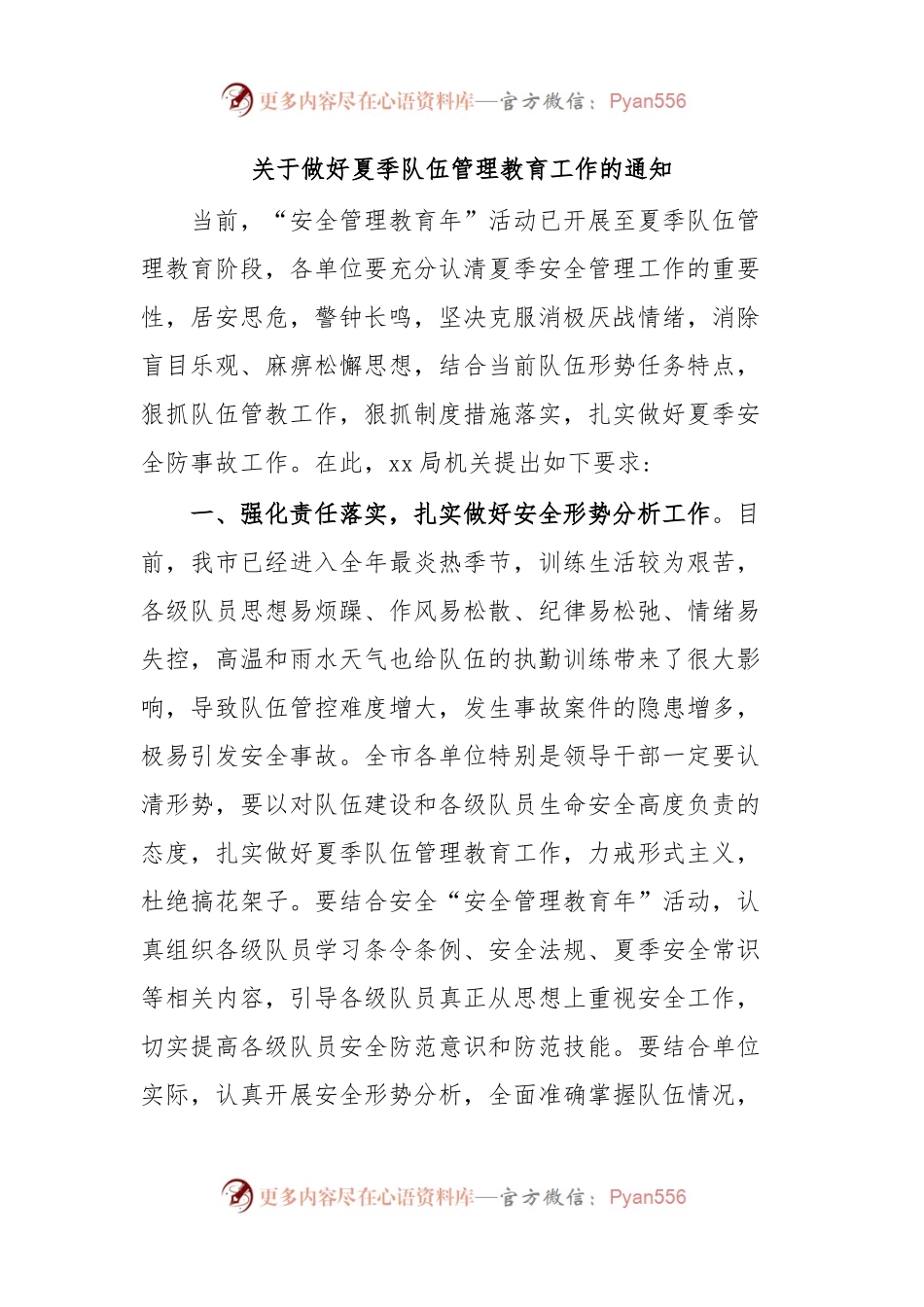 关于做好夏季队伍管理教育工作的通知.docx_第1页