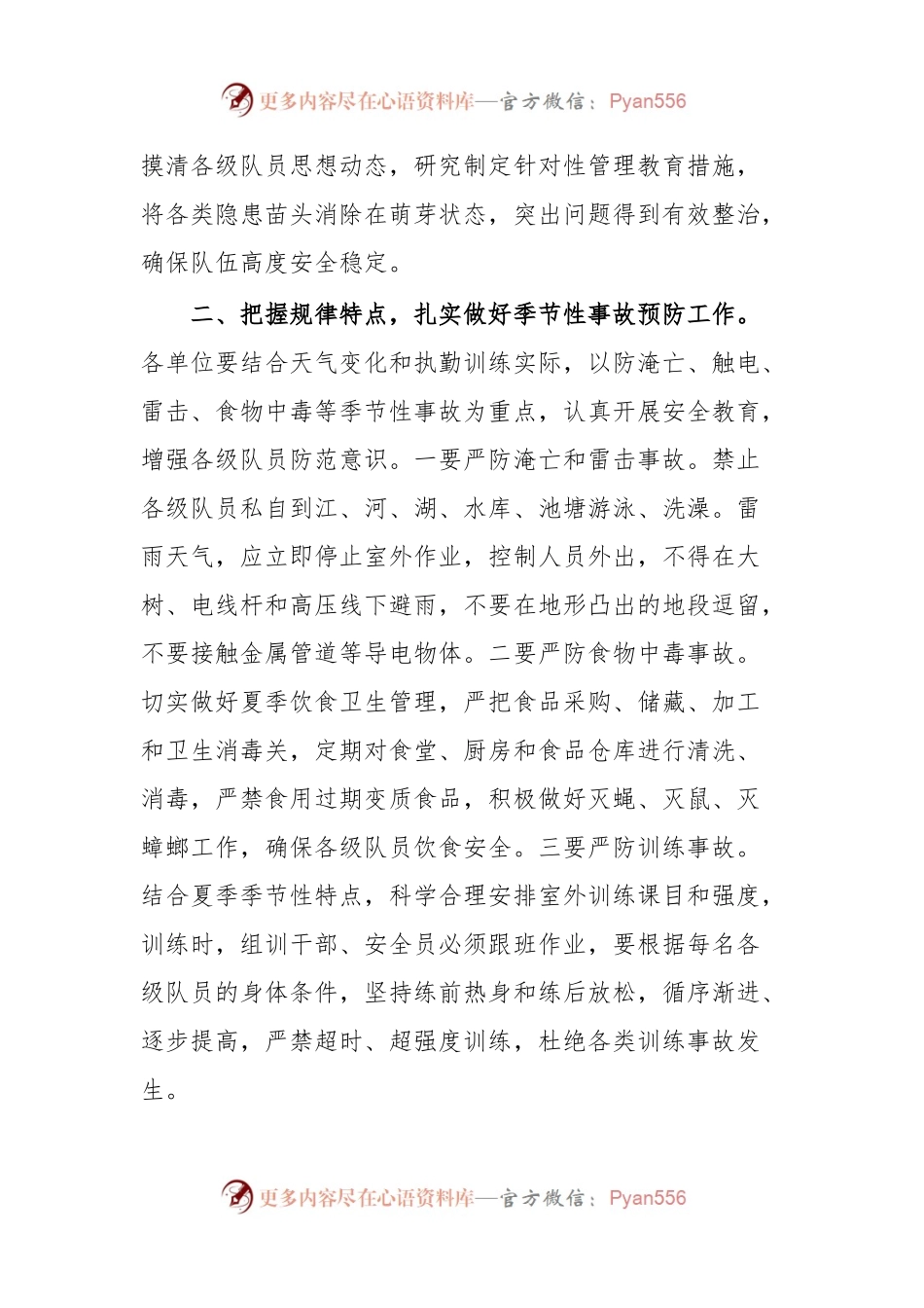 关于做好夏季队伍管理教育工作的通知.docx_第2页