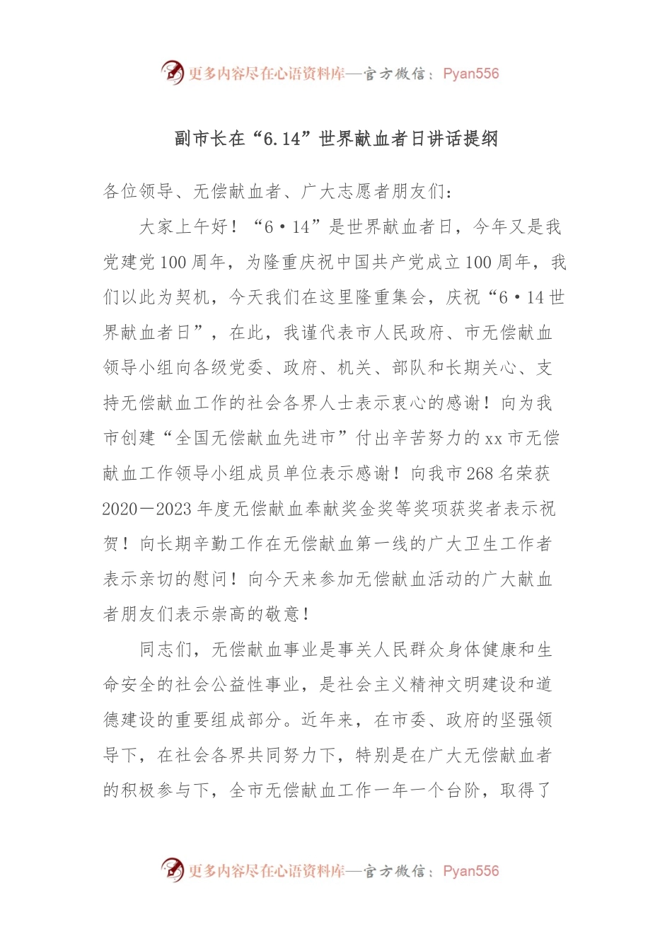 副市长在“6.14”世界献血者日讲话提纲.docx_第1页