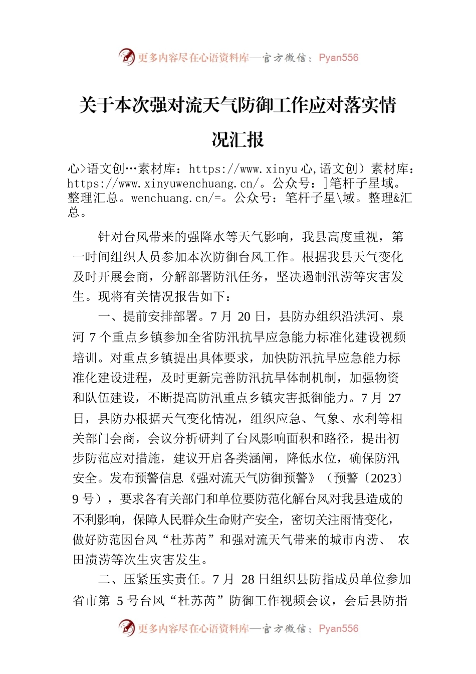 关于本次强对流天气防御工作应对落实情况汇报.docx_第1页