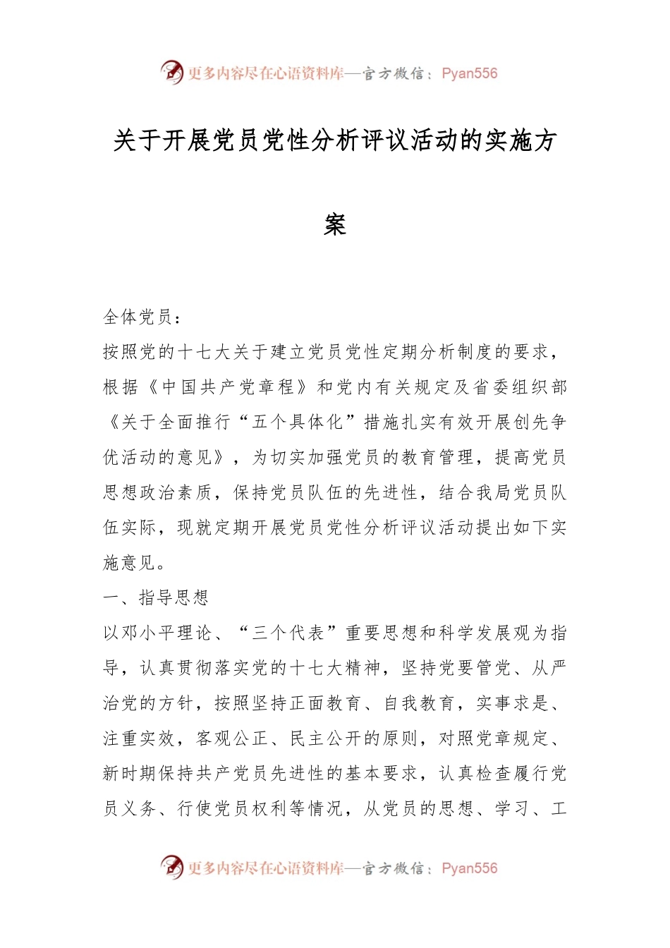 关于开展党员党性分析评议活动的实施方案.docx_第1页