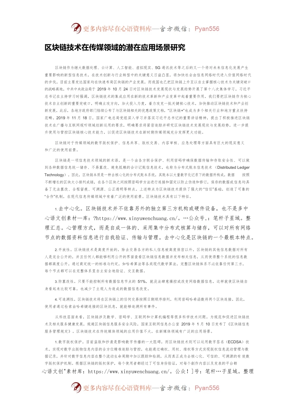 区块链技术在传媒领域的潜在应用场景研究.docx_第1页