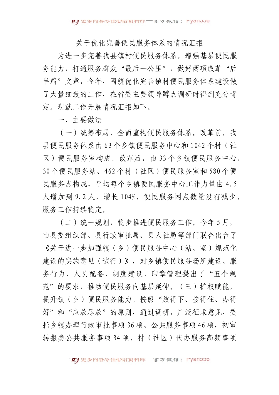 关于优化完善便民服务体系的情况汇报.docx_第1页