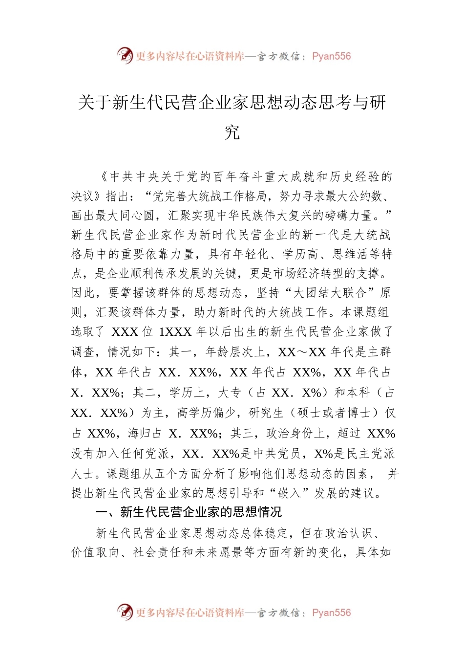 关于新生代民营企业家思想动态思考与研究.docx_第1页