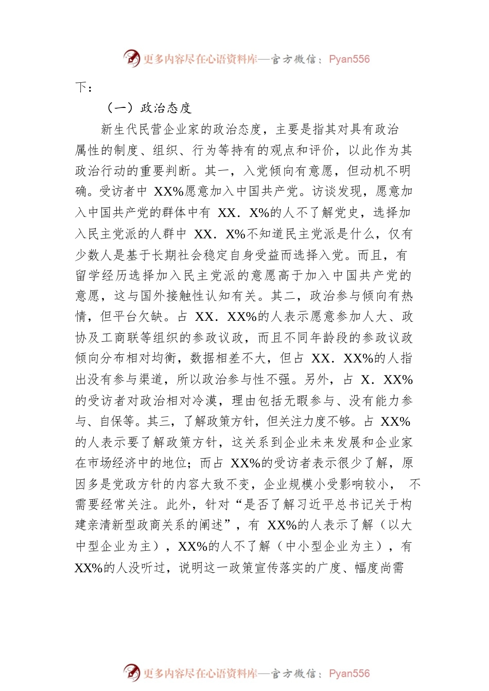 关于新生代民营企业家思想动态思考与研究.docx_第2页