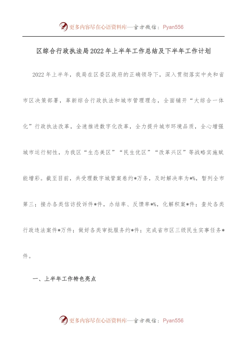 区综合行政执法局2022年上半年工作总结及下半年工作计划.docx_第1页