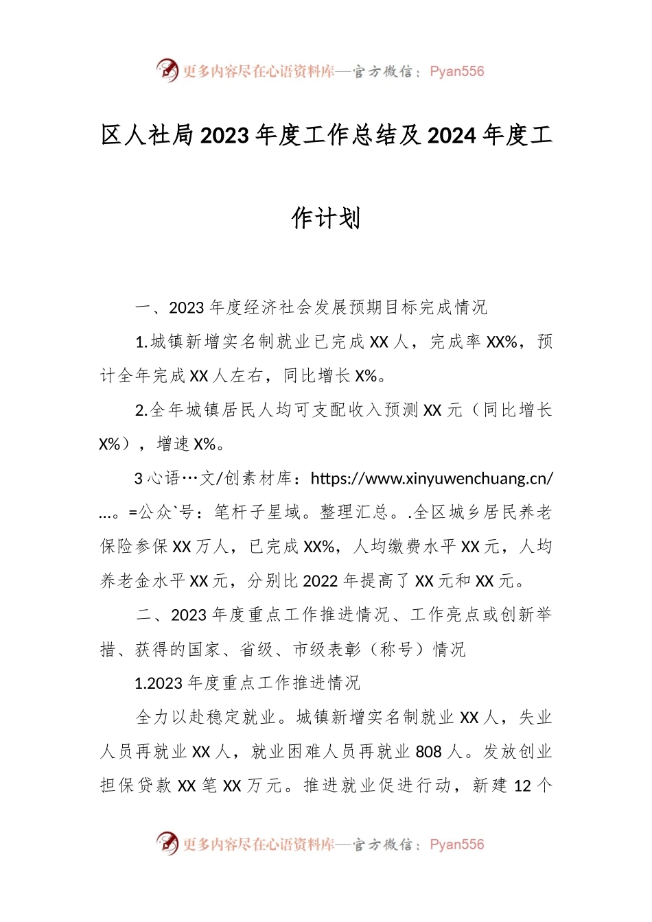 区人社局2023年度工作总结及2024年度 工作计划.docx_第1页