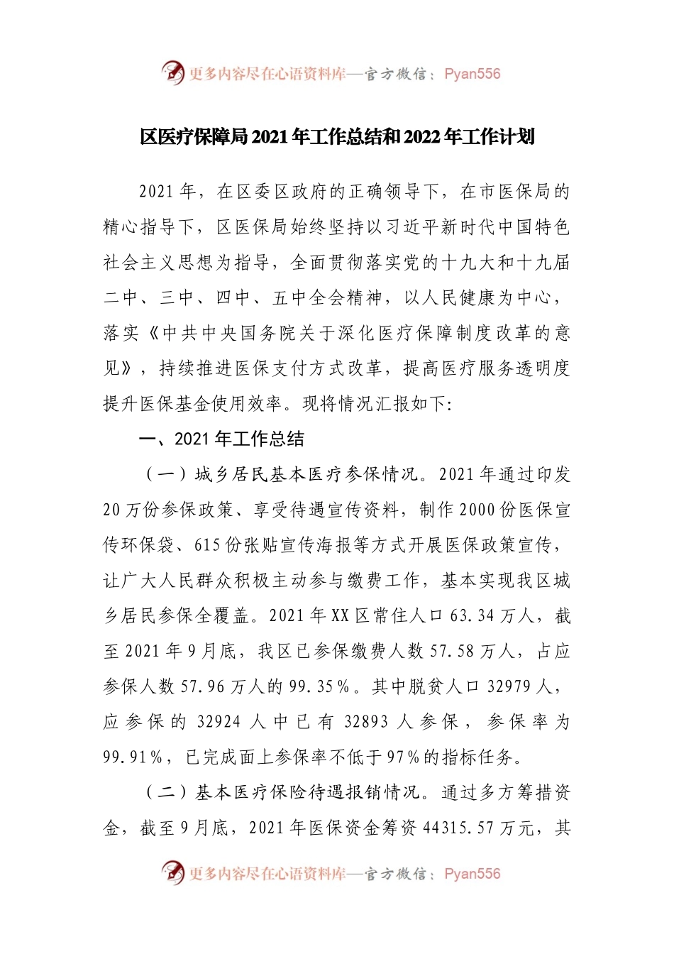 区医疗保障局2021年工作总结和2022年工作计划(001).docx_第1页