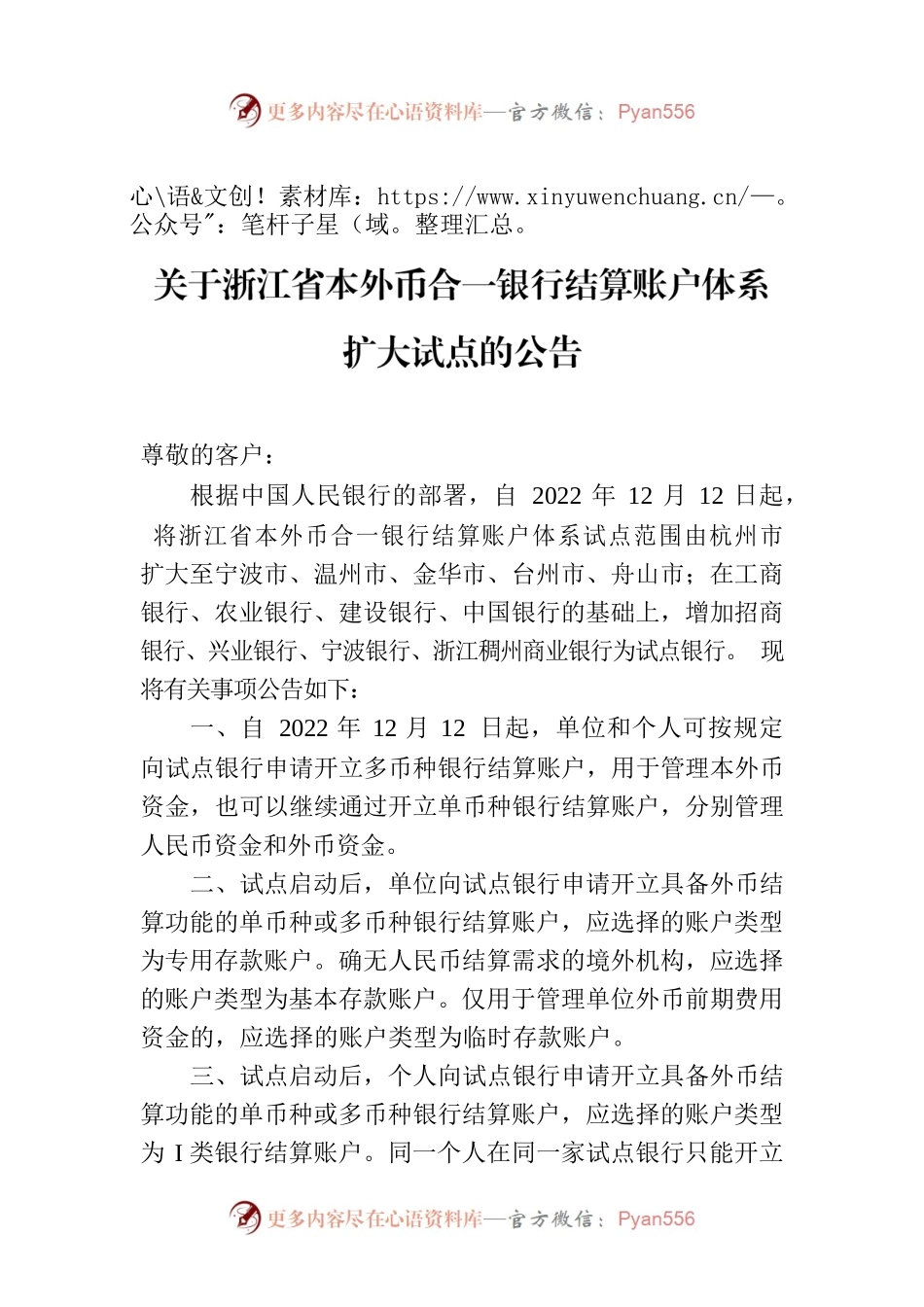 关于浙江省本外币合一银行结算账户体系扩大试点的公告.docx_第1页