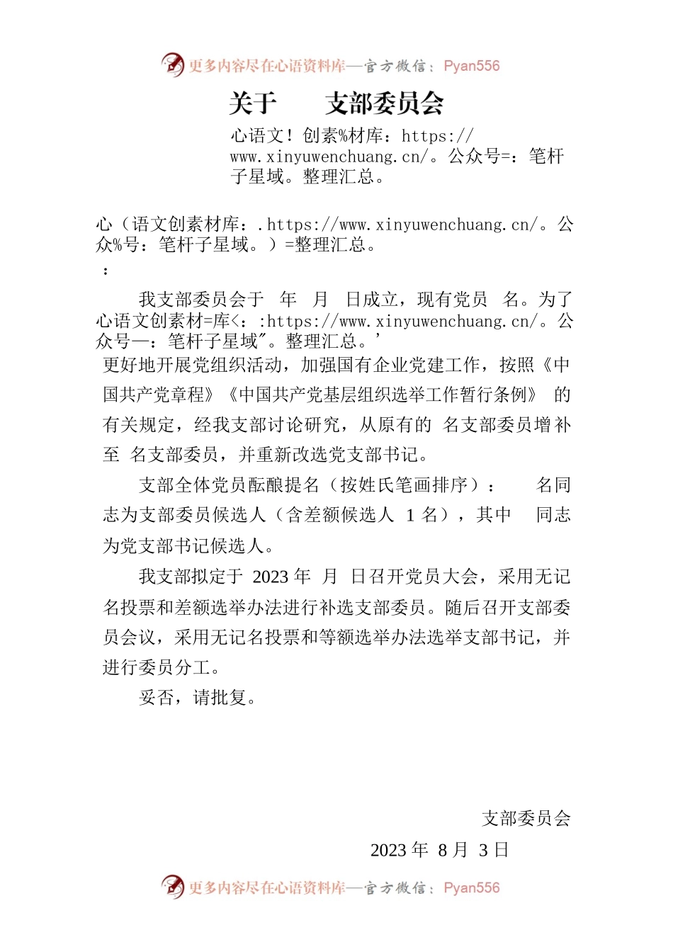 关于支部委员会补选支委委员的请示.docx_第1页