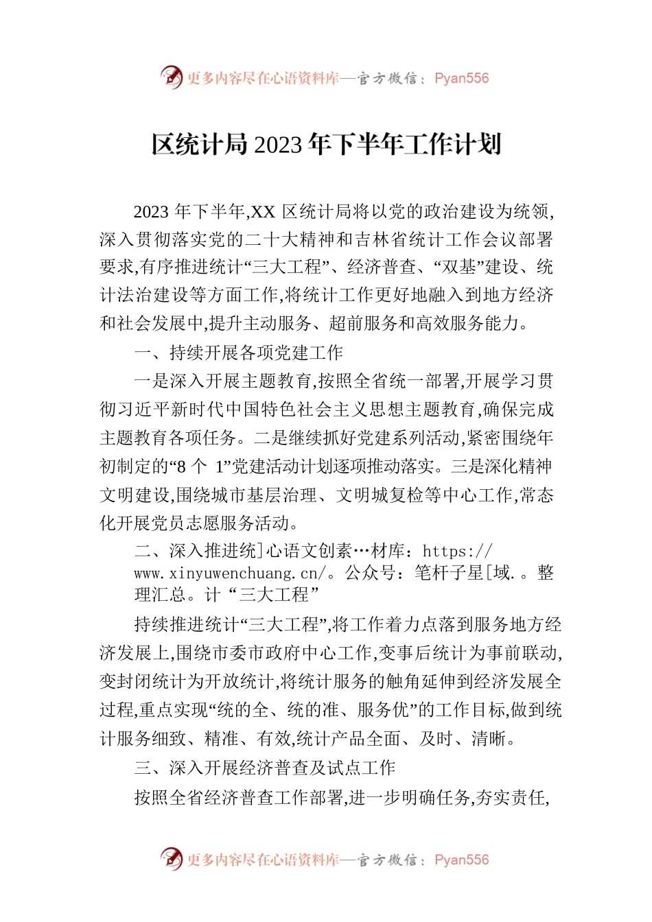 区统计局2023年下半年工作计划.docx_第1页