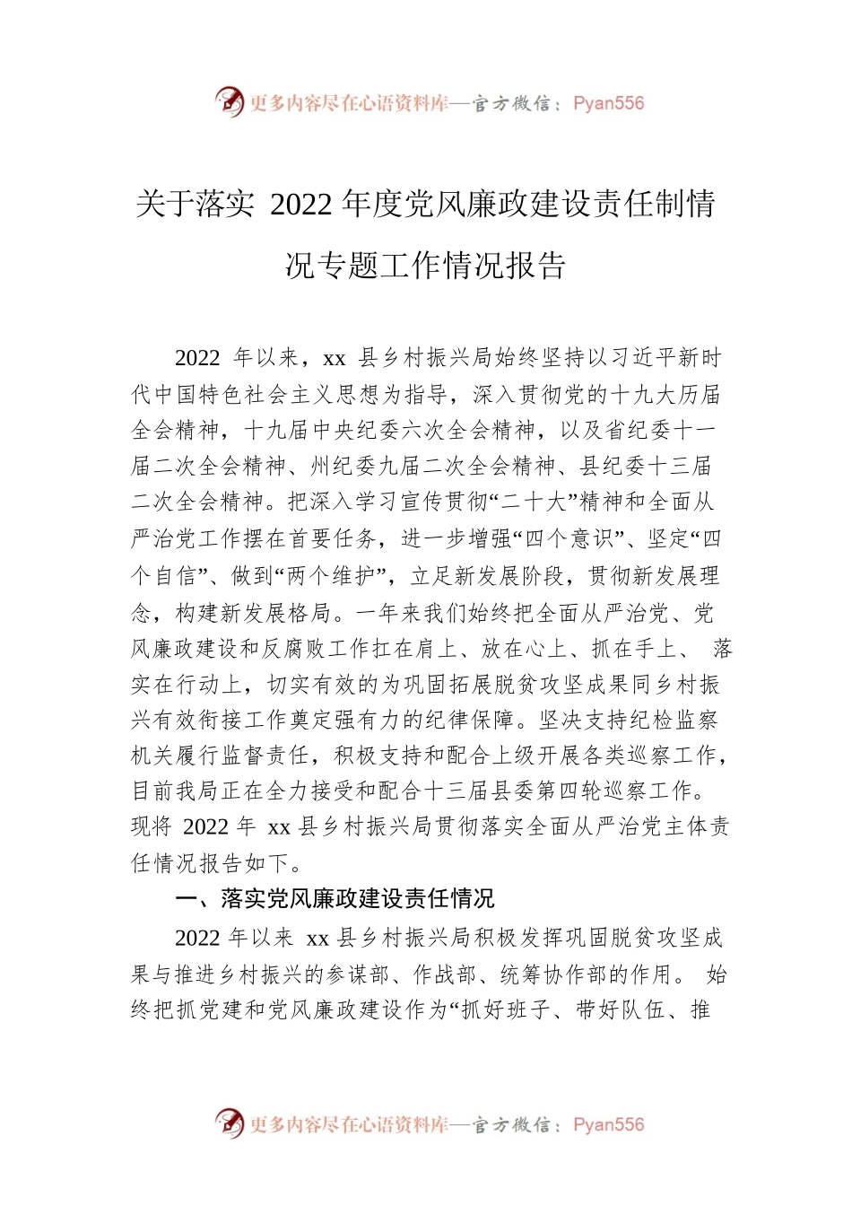 关于落实2022年度党风廉政建设责任制情况专题工作情况报告.docx_第1页