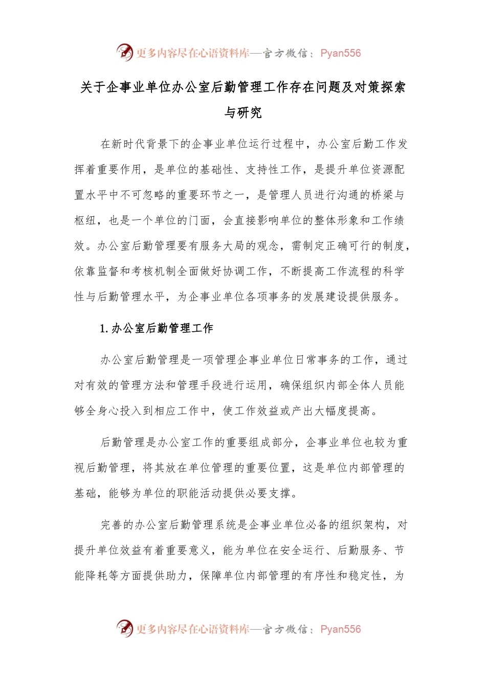 关于企事业单位办公室后勤管理工作存在问题及对策探索与研究.docx_第1页