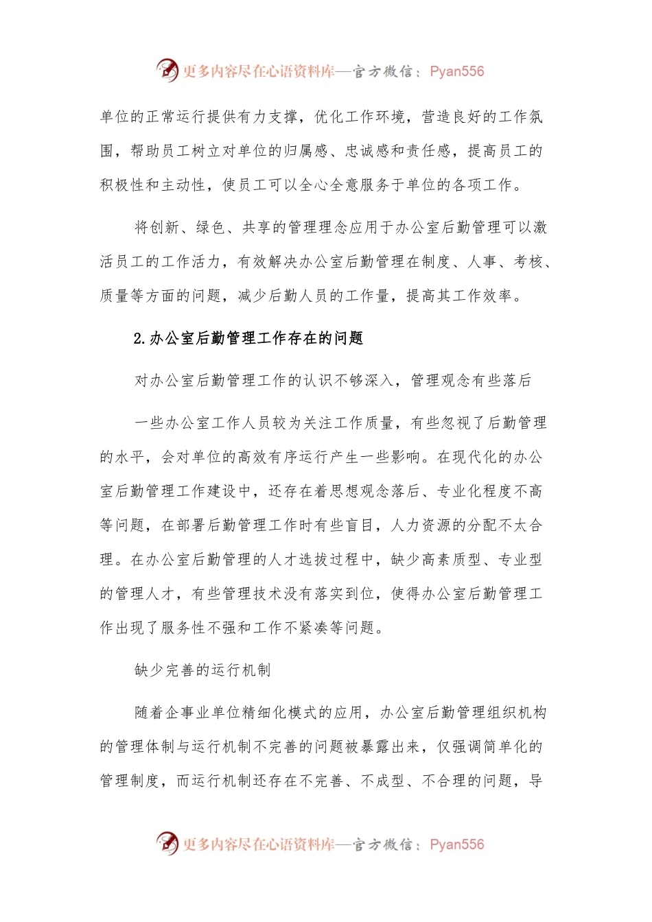 关于企事业单位办公室后勤管理工作存在问题及对策探索与研究.docx_第2页