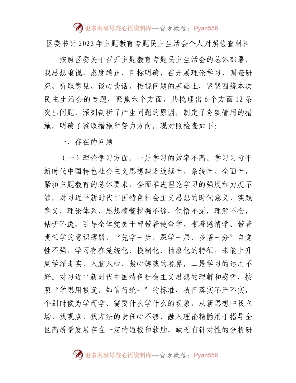 区委书记2023年主题教育专题民主生活会个人对照检查材料(1).docx_第1页