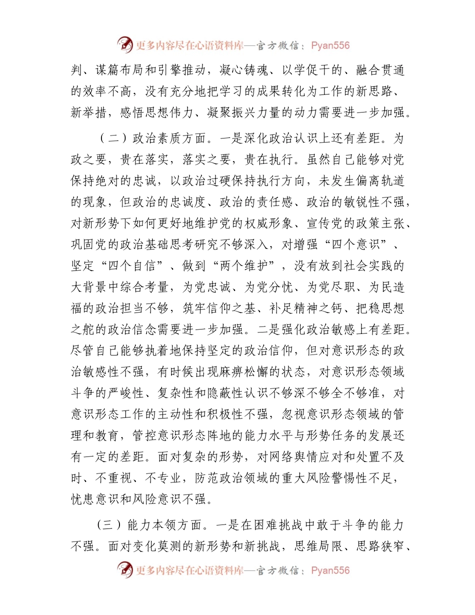 区委书记2023年主题教育专题民主生活会个人对照检查材料(1).docx_第2页