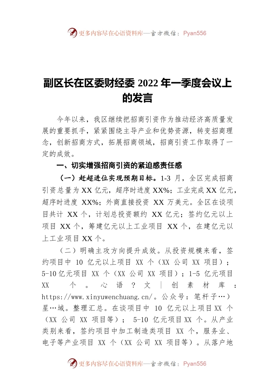 副区长在区委财经委2022年一季度会议上的发言.docx_第1页