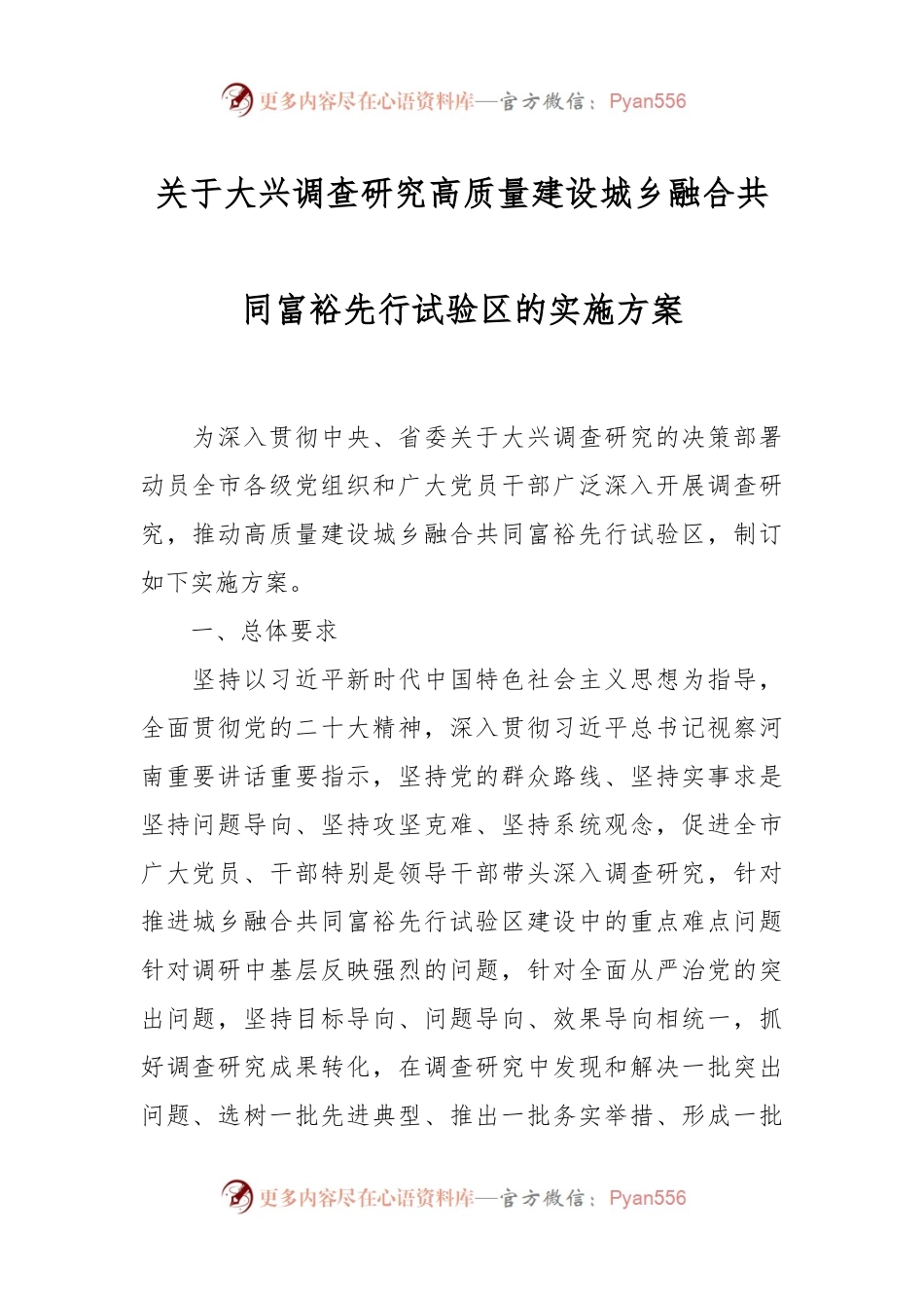 关于大兴调查研究高质量建设城乡融合共同富裕先行试验区的实施方案.docx_第1页