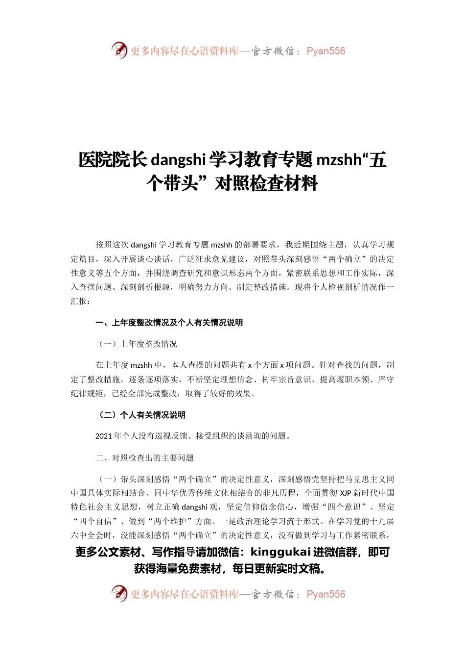 医院院长党史学习教育专题民主生活会“五个带头”对照检查材料.docx_第1页