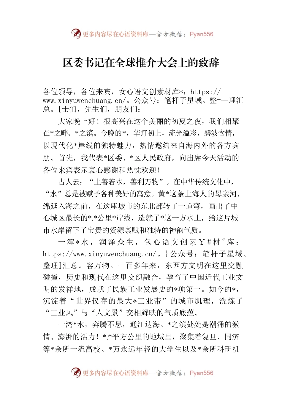 区委书记在全球推介大会上的致辞.docx_第1页