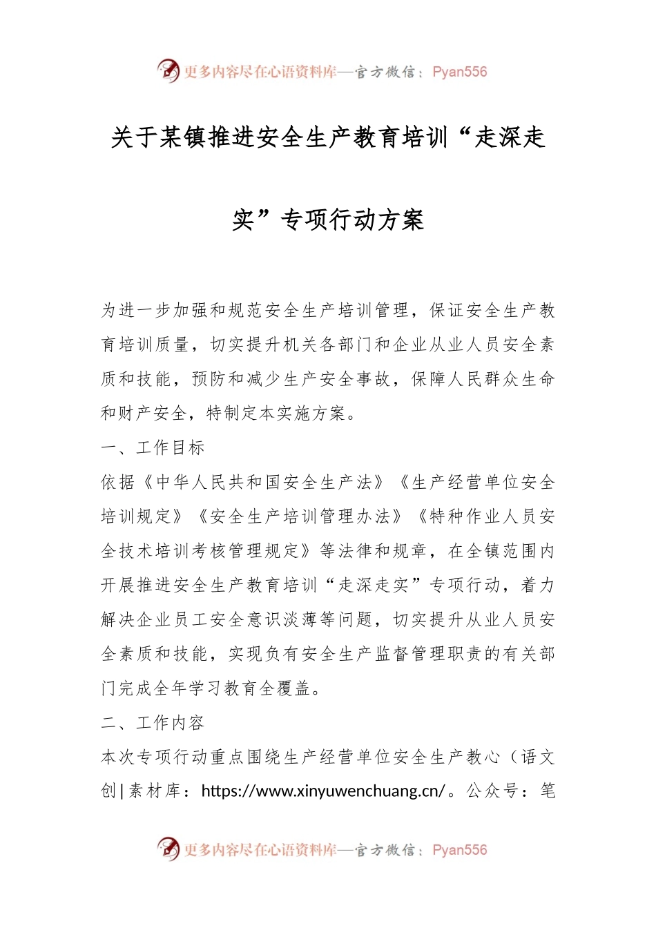 关于某镇推进安全生产教育培训“走深走实”专项行动方案.docx_第1页