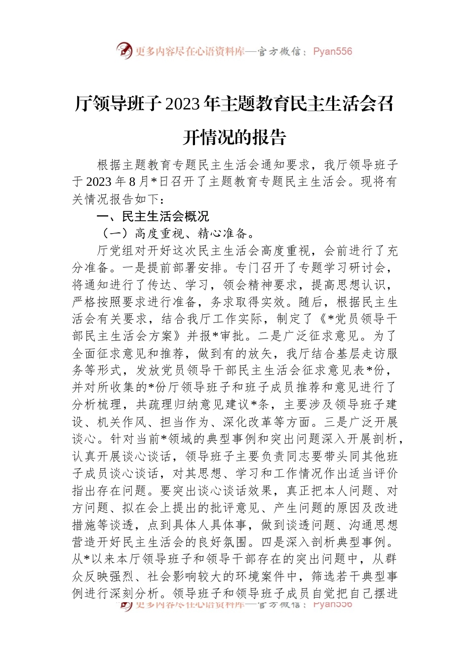 厅领导班子2023年主题教育民主生活会召开情况的报告.docx_第1页
