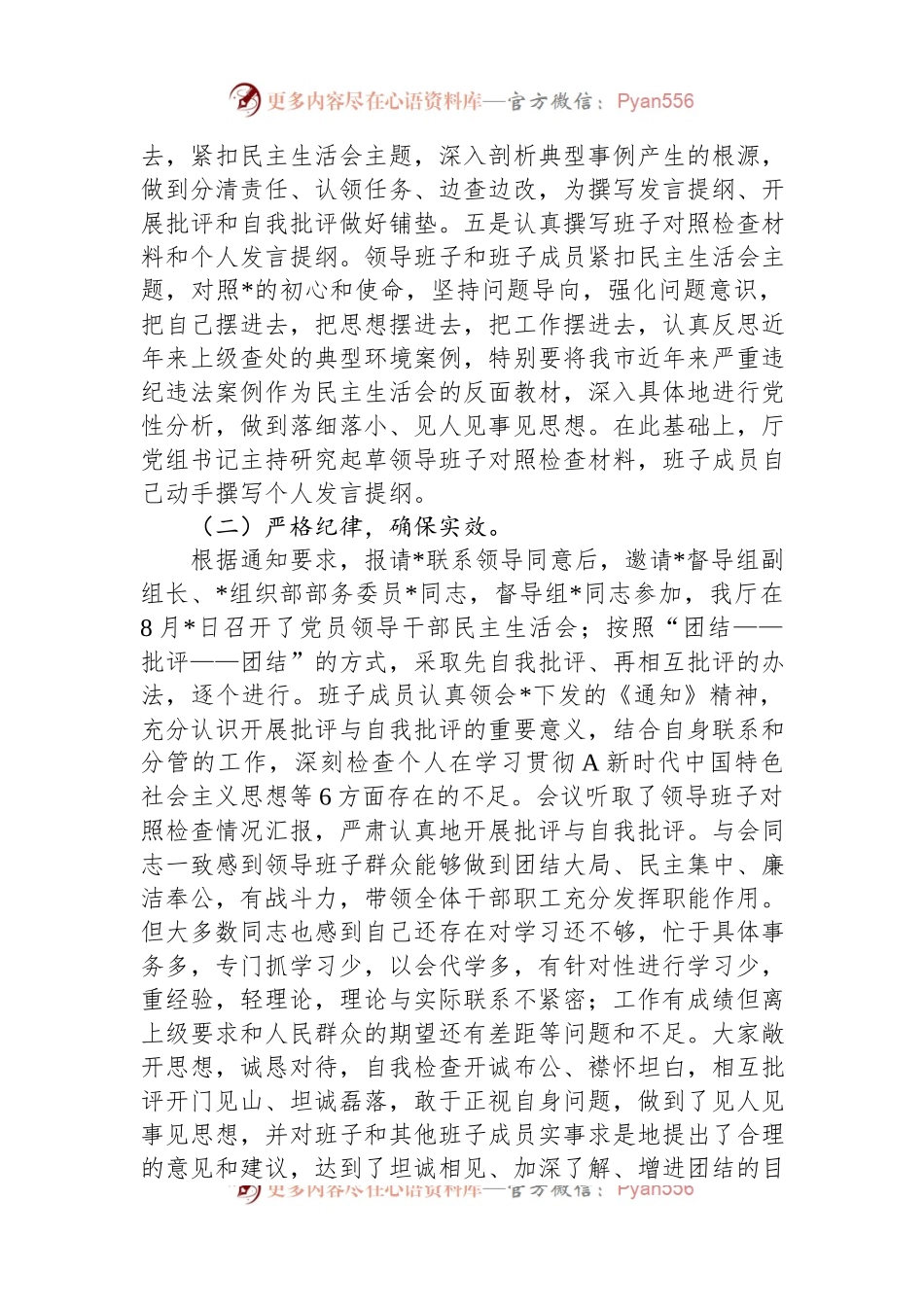 厅领导班子2023年主题教育民主生活会召开情况的报告.docx_第2页