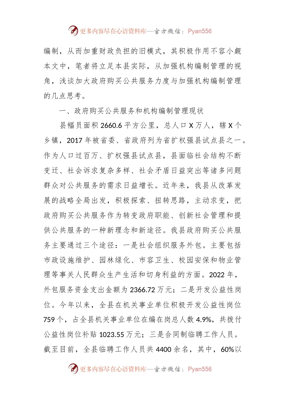 加大政府购买公共服务力度与加强机构编制管理的思考.docx_第2页