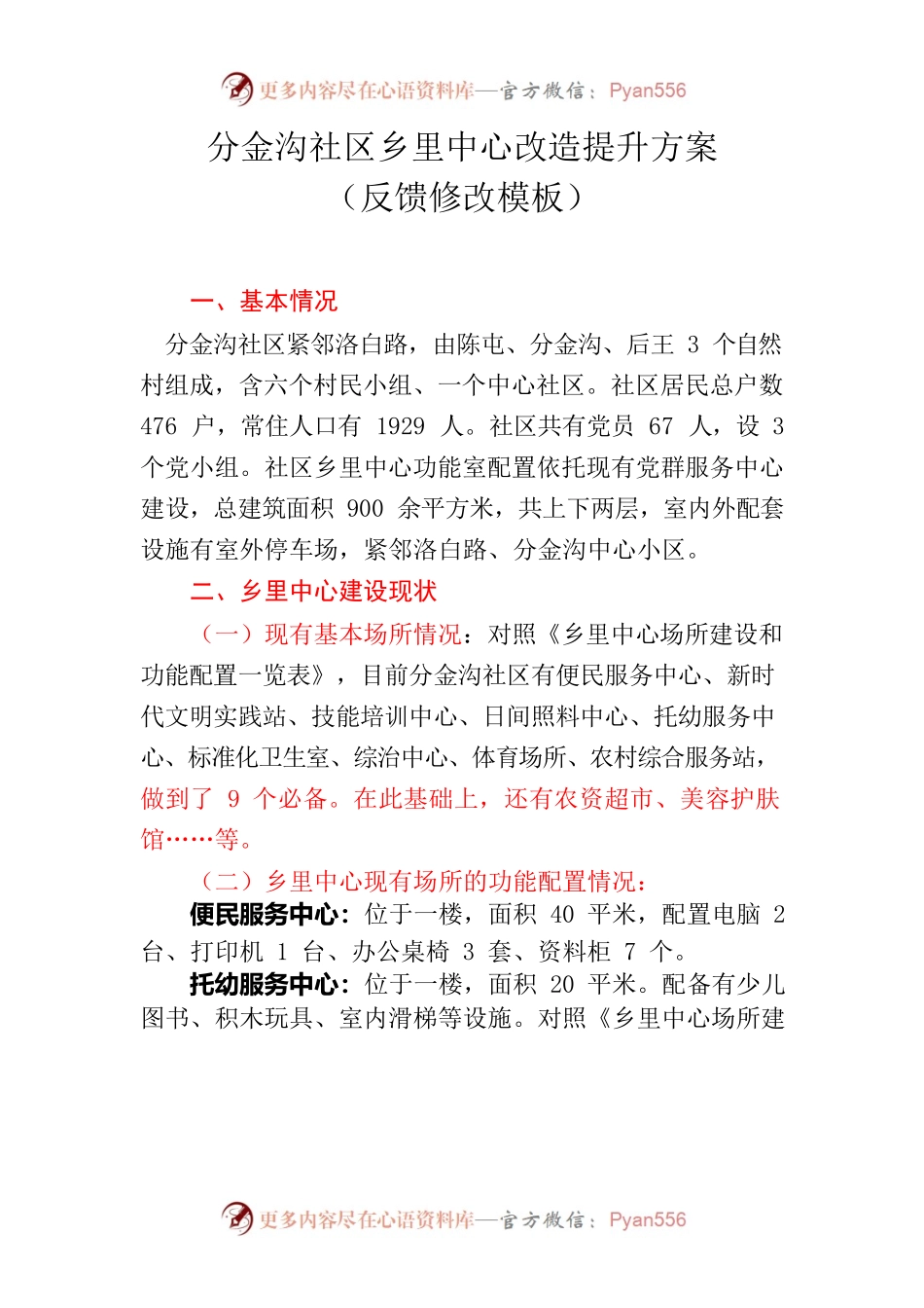 分金沟社区乡里中心改造提升方案（反馈修改模板）.docx_第1页