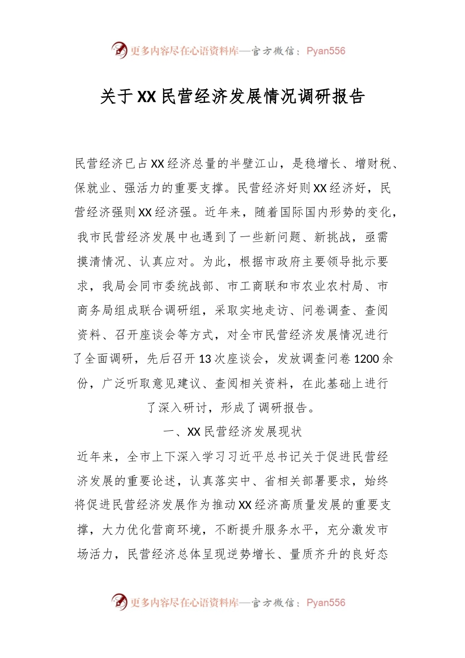 关于XX民营经济发展情况调研报告.docx_第1页